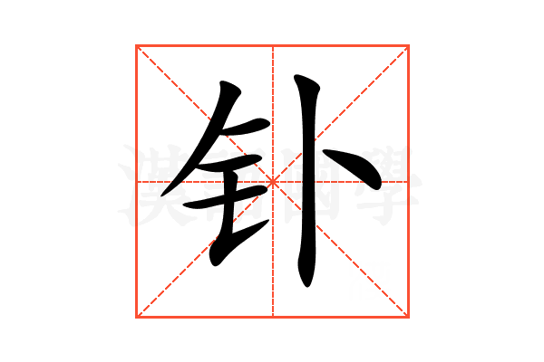 钋