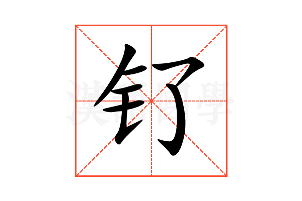 钌
