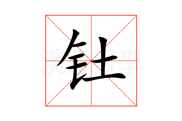 钍