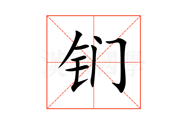 钔