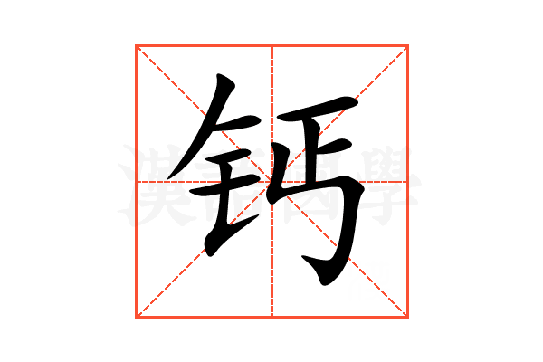 钙