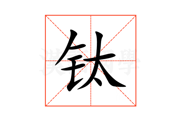 钛