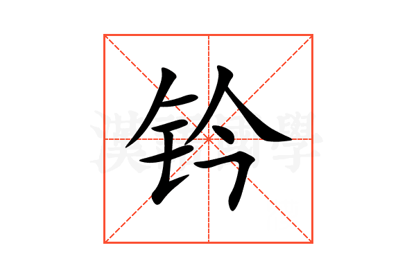 钤