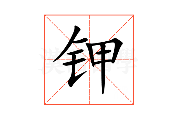 钾