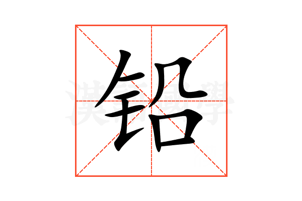 铅