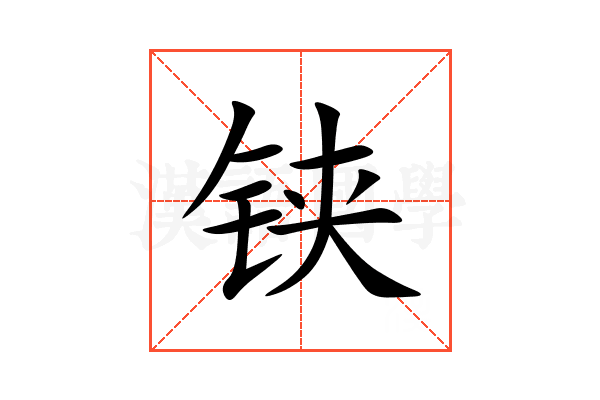 铗