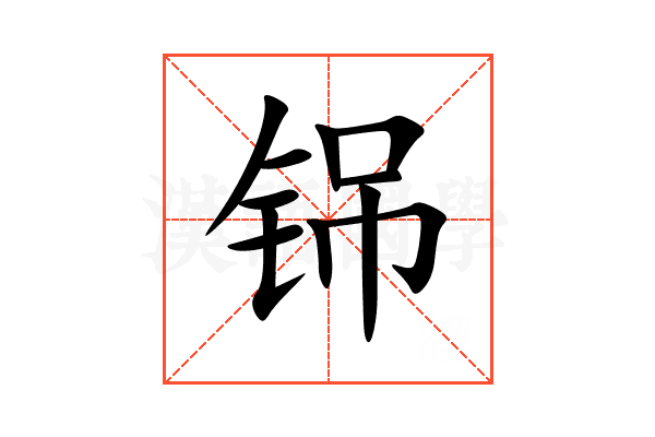 铞