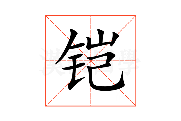 铠