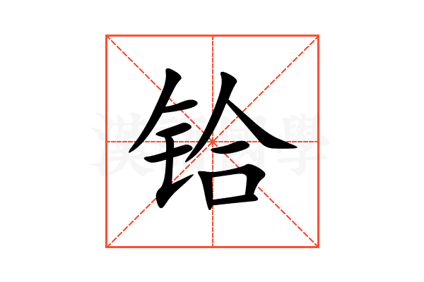铪