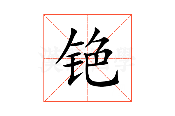 铯