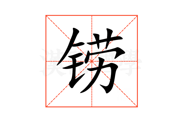 铹