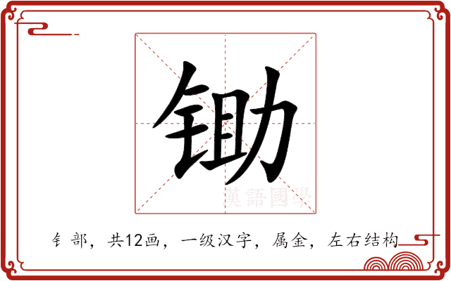 锄