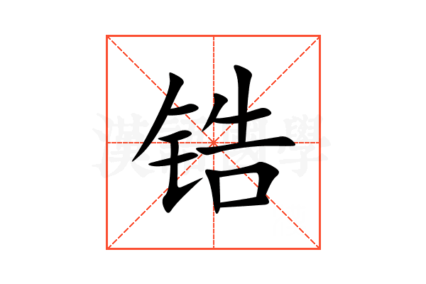锆