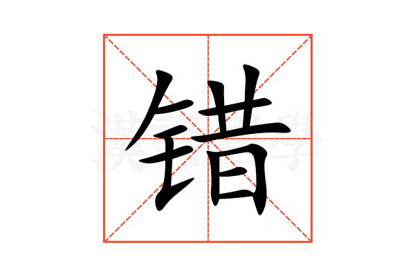 错
