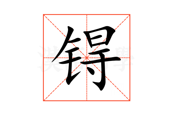 锝
