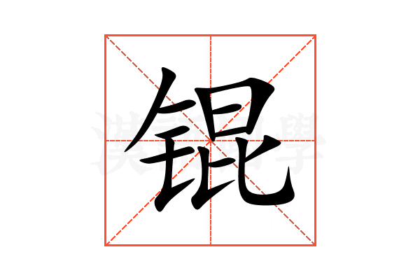 锟