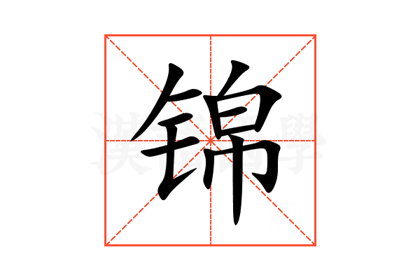 锦