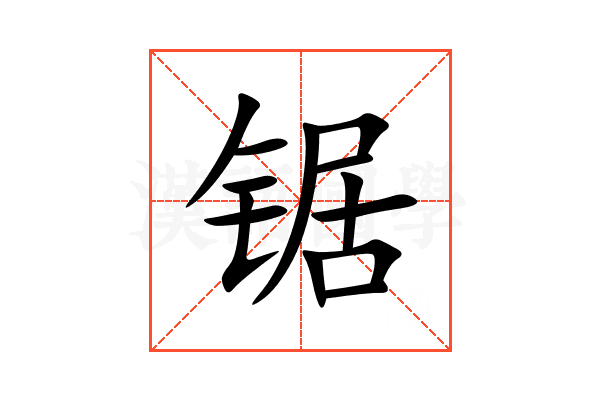 锯