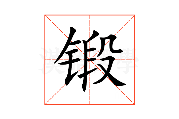 锻