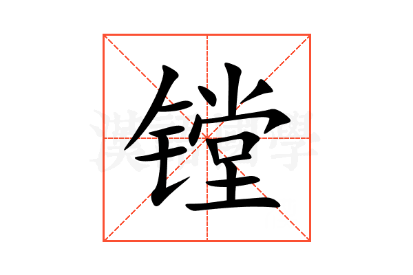 镗
