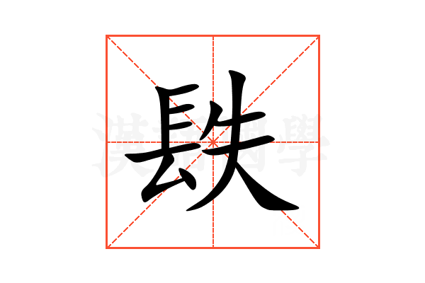 镻