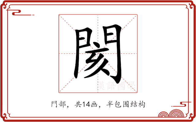 閡