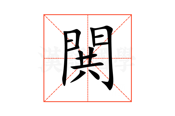 閧