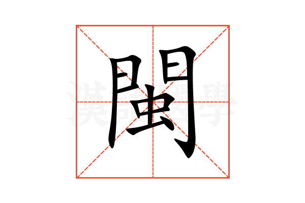 閩