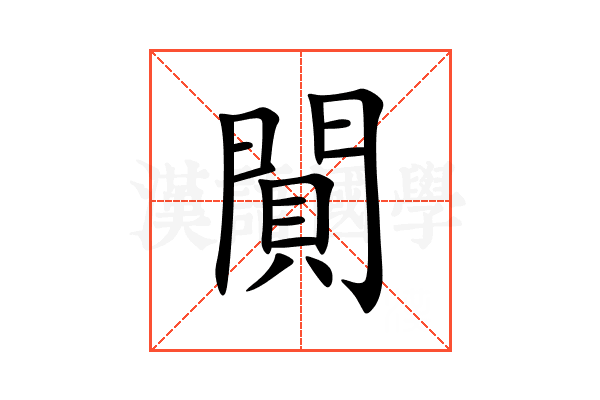 閴