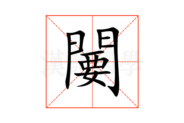 闄