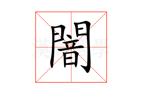 闇