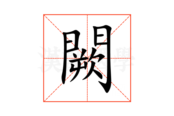 闕
