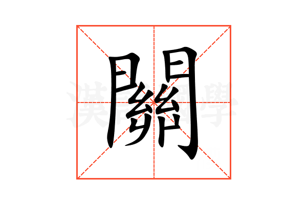 關