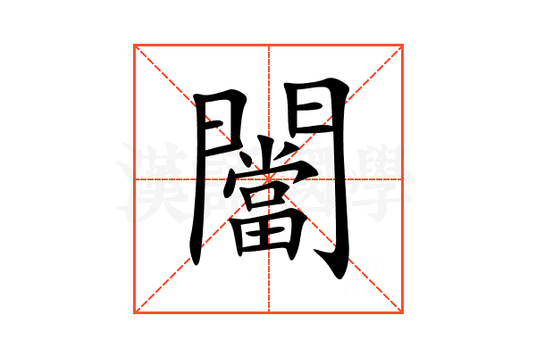 闣