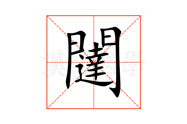 闥
