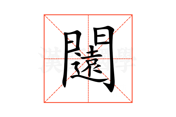 闧