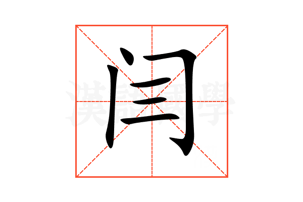 闫
