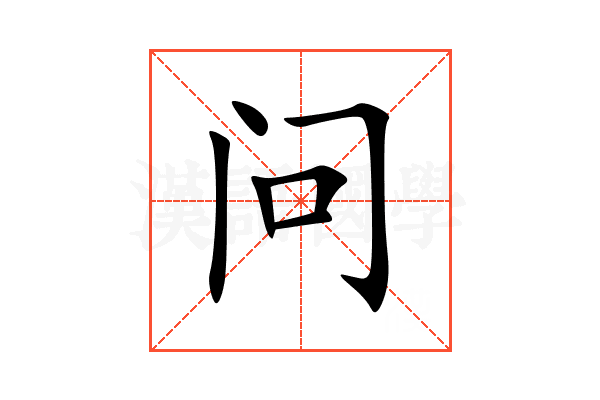 问