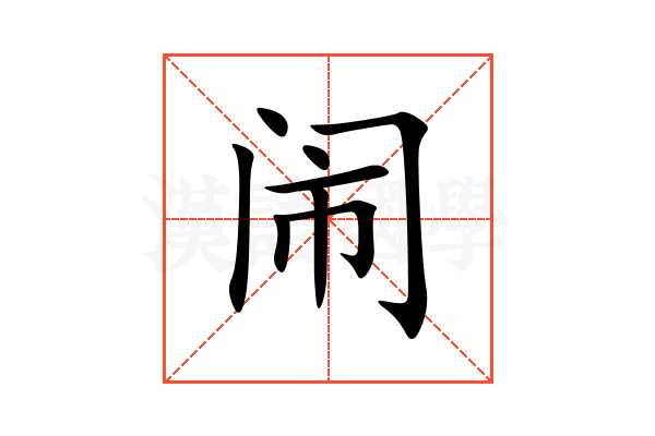 闹