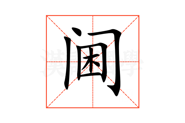 阃