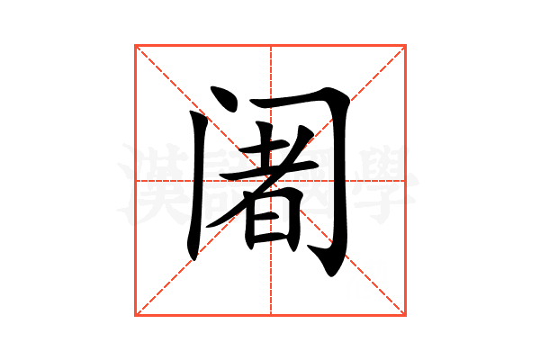 阇