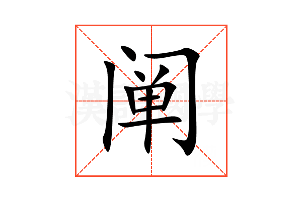 阐