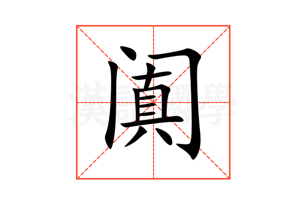 阗