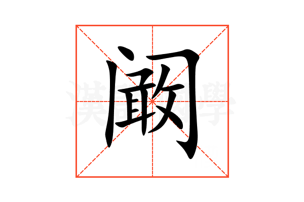 阚