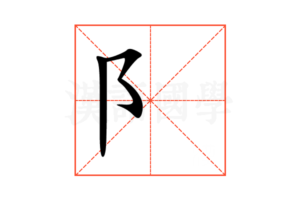 阝