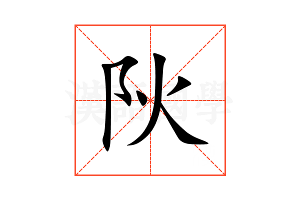 阦