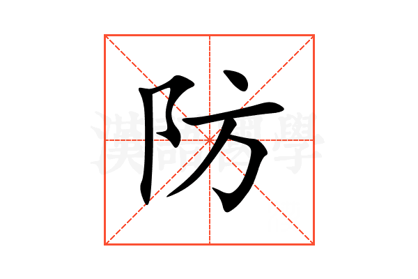 防