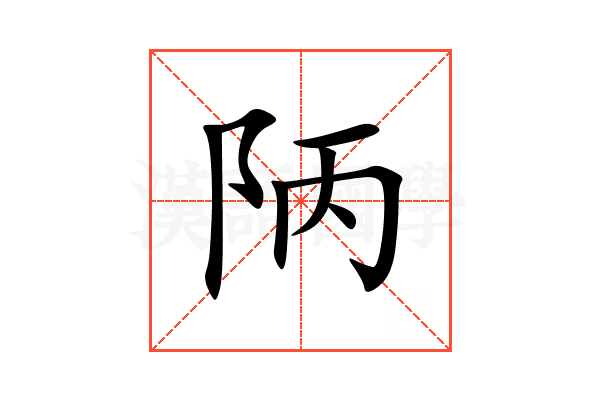 陃