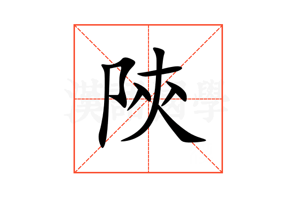 陝