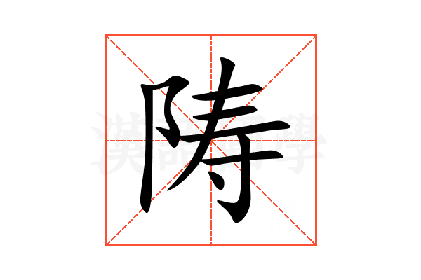 陦